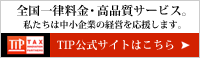 TIP  タックスイノベーション　公式サイトはこちら