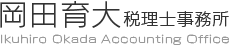 徳島市で税理士・会計士事務所をお探しの方なら岡田育大税理士事務所