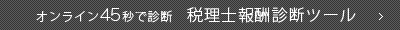 オンライン45秒で診断 税理士報酬診断ツール