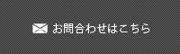 メールでのお問合わせはこちらから