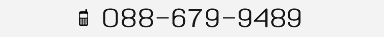 お電話でのお問合わせは 088-679-9489