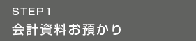 STEP1 会計資料お預かり