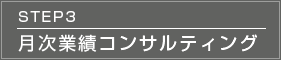 STEP3 月次業績コンサルティング 
