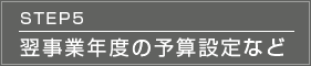 STEP5 翌事業年度の予算設定など