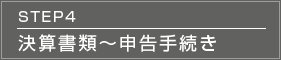 STEP5 決算書類～申告手続き