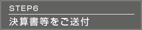 STEP7 決算書等をご送付